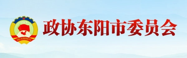 中国人民政治协商会议浙江省东阳市委员会